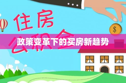 虎丘政策变革下的买房新趋势