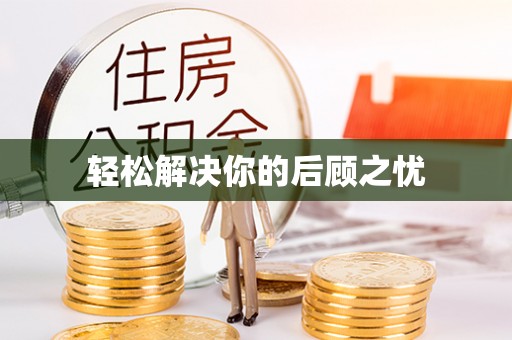 虎丘轻松解决你的后顾之忧