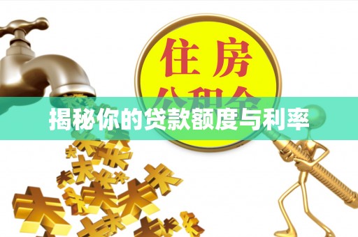 虎丘揭秘你的贷款额度与利率