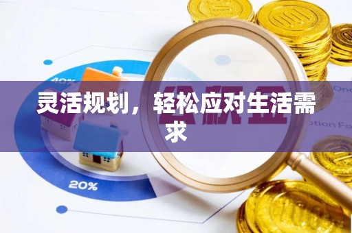 虎丘灵活规划，轻松应对生活需求