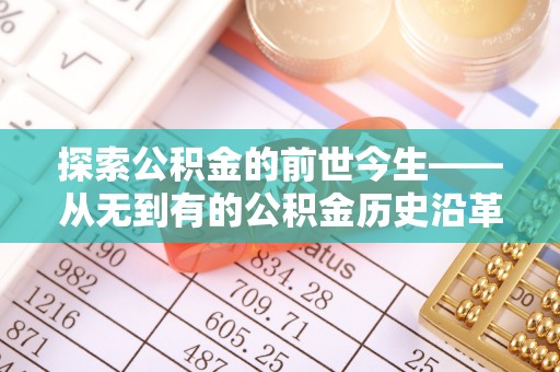 虎丘探索公积金的前世今生——从无到有的公积金历史沿革