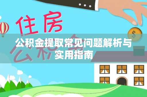 虎丘公积金提取常见问题解析与实用指南
