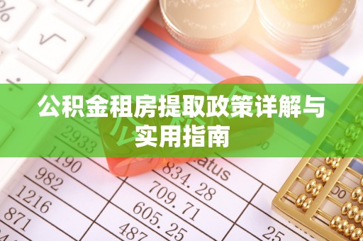 虎丘公积金租房提取政策详解与实用指南