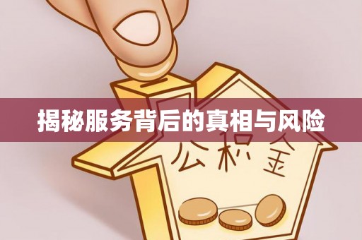虎丘揭秘服务背后的真相与风险