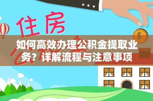 虎丘如何高效办理公积金提取业务？详解流程与注意事项