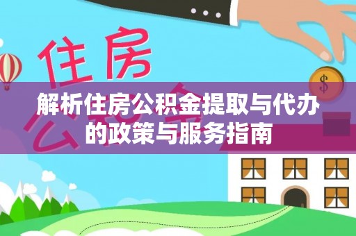 虎丘解析住房公积金提取与代办的政策与服务指南
