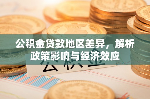 虎丘公积金贷款地区差异，解析政策影响与经济效应