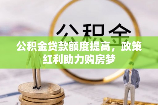 虎丘公积金贷款额度提高，政策红利助力购房梦