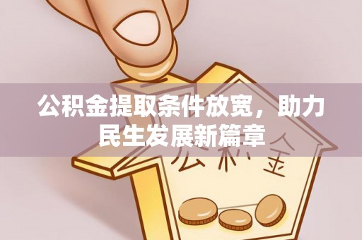 虎丘公积金提取条件放宽，助力民生发展新篇章