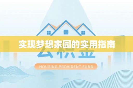 虎丘实现梦想家园的实用指南