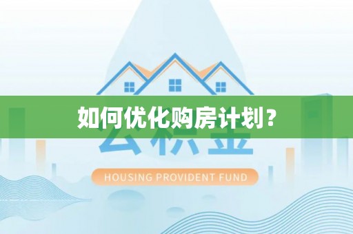 虎丘如何优化购房计划？