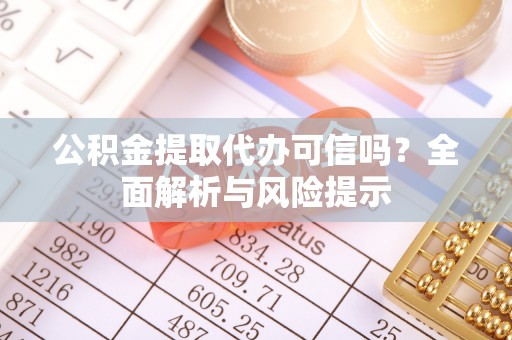 虎丘公积金提取代办可信吗？全面解析与风险提示