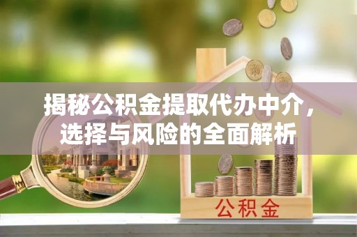 虎丘揭秘公积金提取代办中介，选择与风险的全面解析