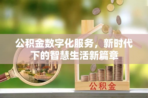 虎丘公积金数字化服务，新时代下的智慧生活新篇章