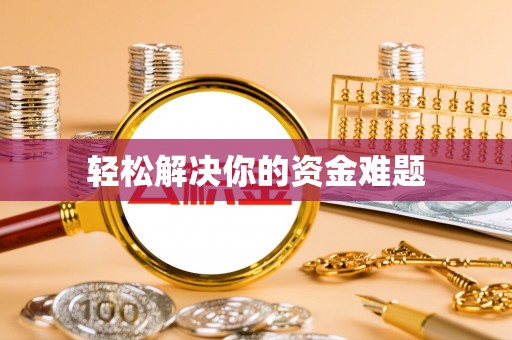 虎丘轻松解决你的资金难题