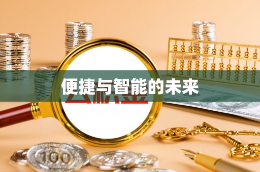 虎丘便捷与智能的未来
