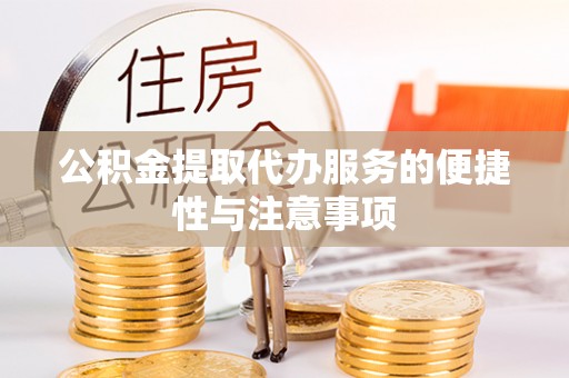 虎丘公积金提取代办服务的便捷性与注意事项