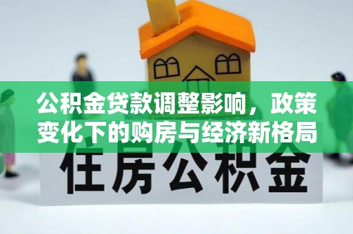虎丘公积金贷款调整影响，政策变化下的购房与经济新格局