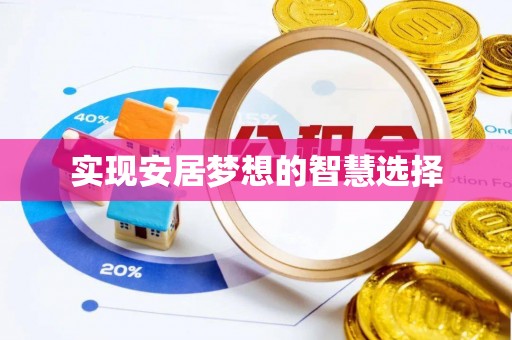虎丘实现安居梦想的智慧选择