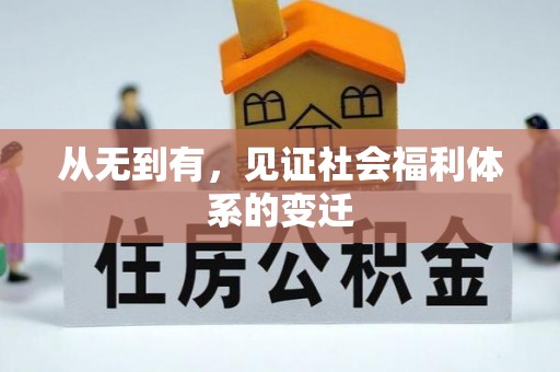 虎丘从无到有，见证社会福利体系的变迁