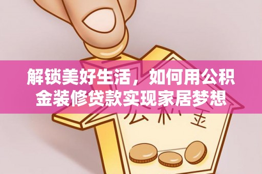 虎丘解锁美好生活，如何用公积金装修贷款实现家居梦想