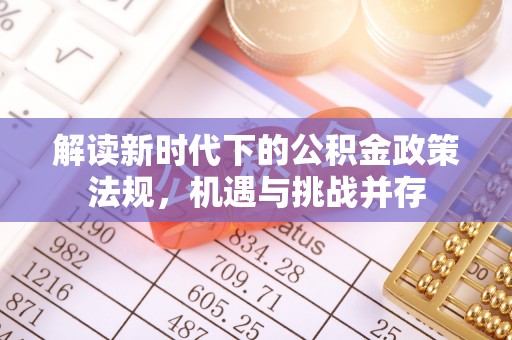虎丘解读新时代下的公积金政策法规，机遇与挑战并存