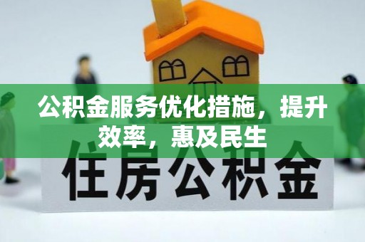 虎丘公积金服务优化措施，提升效率，惠及民生