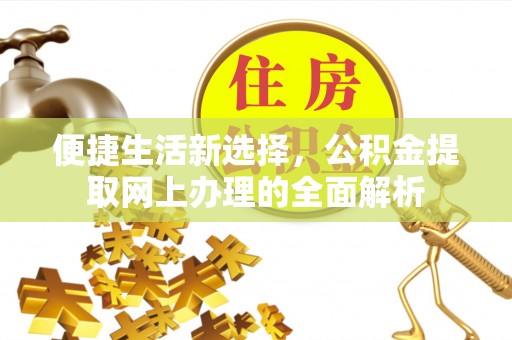 虎丘便捷生活新选择，公积金提取网上办理的全面解析