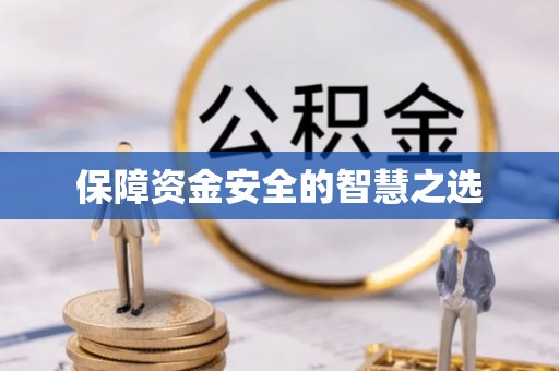 虎丘保障资金安全的智慧之选
