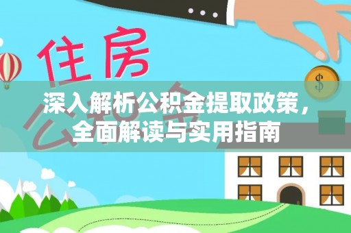 虎丘深入解析公积金提取政策，全面解读与实用指南
