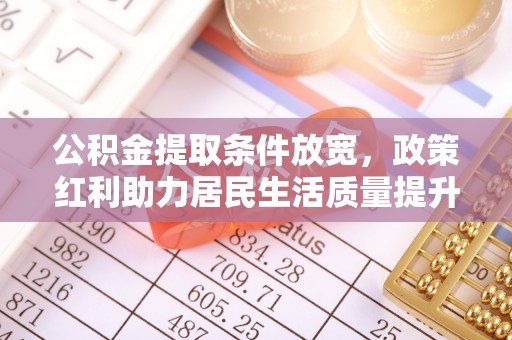 虎丘公积金提取条件放宽，政策红利助力居民生活质量提升