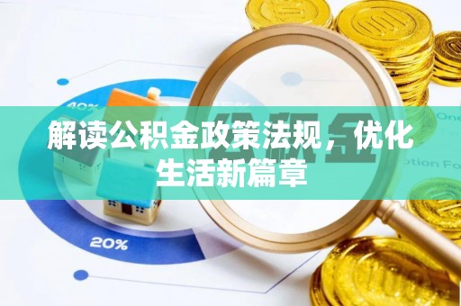 虎丘解读公积金政策法规，优化生活新篇章