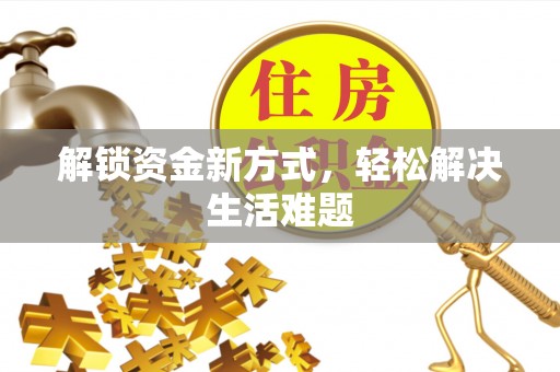 虎丘解锁资金新方式，轻松解决生活难题