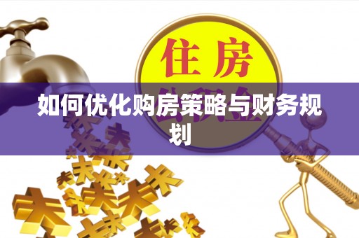 虎丘如何优化购房策略与财务规划