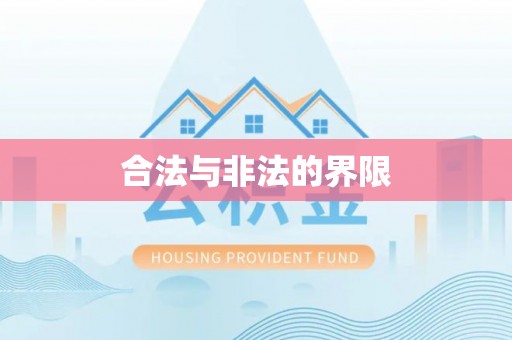 虎丘合法与非法的界限