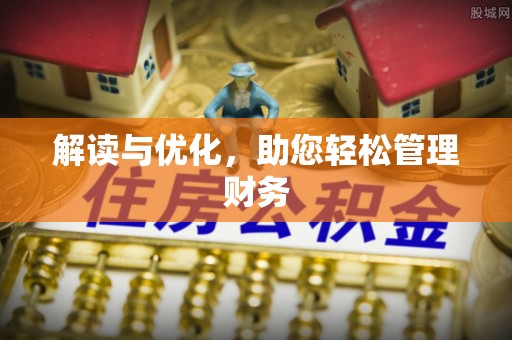 虎丘解读与优化，助您轻松管理财务