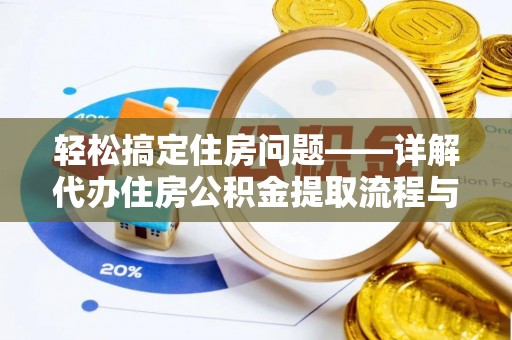 虎丘轻松搞定住房问题——详解代办住房公积金提取流程与技巧