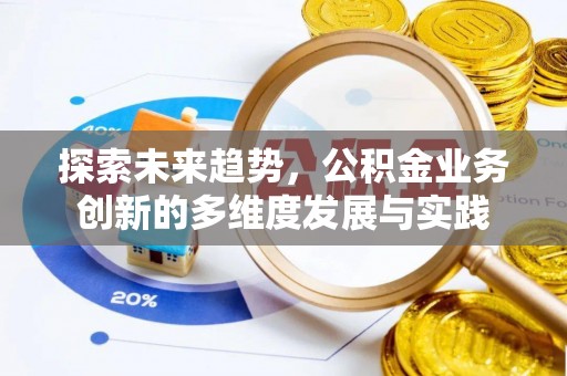 虎丘探索未来趋势，公积金业务创新的多维度发展与实践