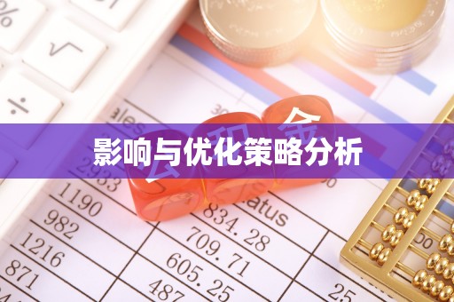 虎丘影响与优化策略分析