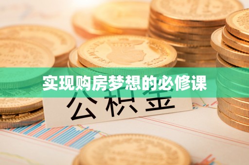 虎丘实现购房梦想的必修课