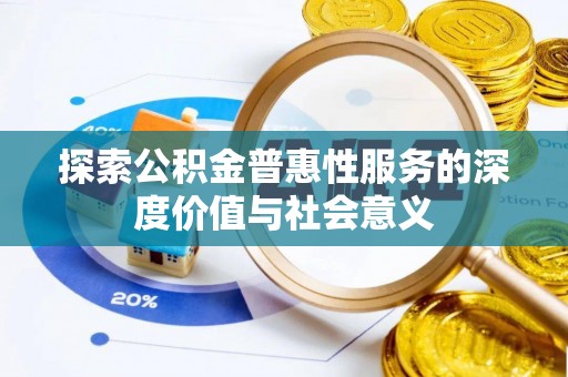 虎丘探索公积金普惠性服务的深度价值与社会意义