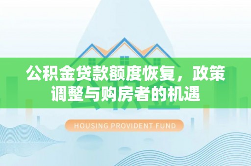 虎丘公积金贷款额度恢复，政策调整与购房者的机遇