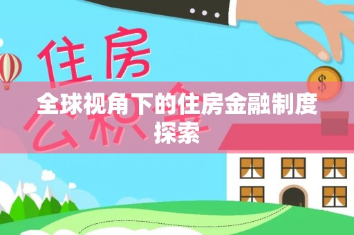 虎丘全球视角下的住房金融制度探索