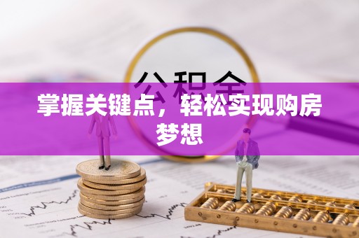 虎丘掌握关键点，轻松实现购房梦想