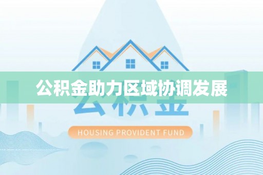 虎丘公积金助力区域协调发展