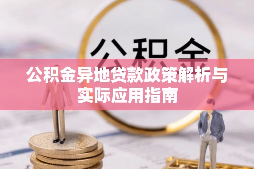 虎丘公积金异地贷款政策解析与实际应用指南