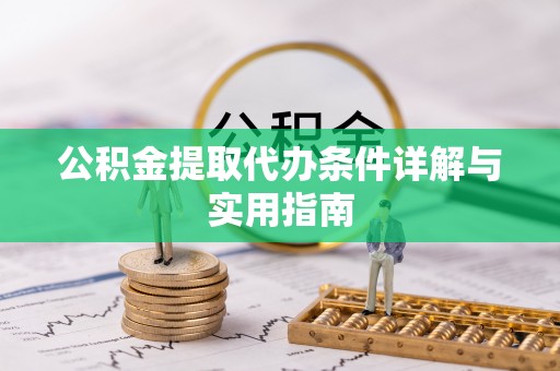 虎丘公积金提取代办条件详解与实用指南