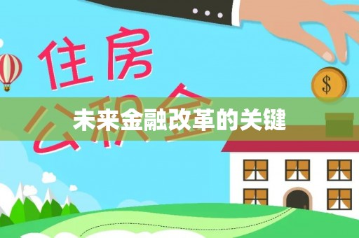 虎丘未来金融改革的关键