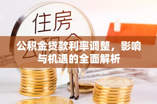 虎丘公积金贷款利率调整，影响与机遇的全面解析