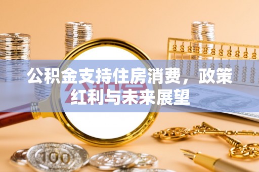 虎丘公积金支持住房消费，政策红利与未来展望